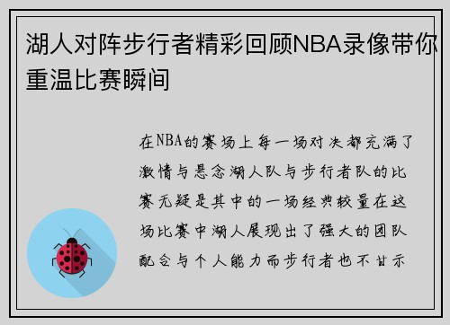 湖人对阵步行者精彩回顾NBA录像带你重温比赛瞬间