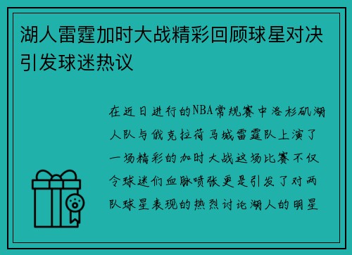 湖人雷霆加时大战精彩回顾球星对决引发球迷热议