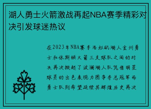湖人勇士火箭激战再起NBA赛季精彩对决引发球迷热议