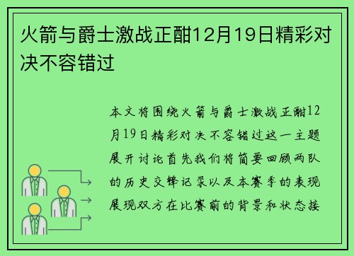 火箭与爵士激战正酣12月19日精彩对决不容错过