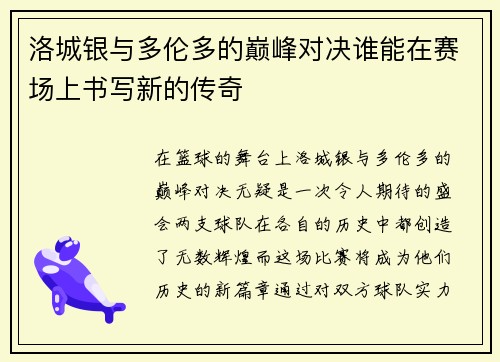 洛城银与多伦多的巅峰对决谁能在赛场上书写新的传奇