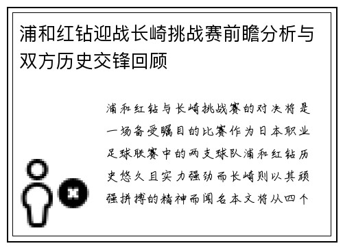 浦和红钻迎战长崎挑战赛前瞻分析与双方历史交锋回顾