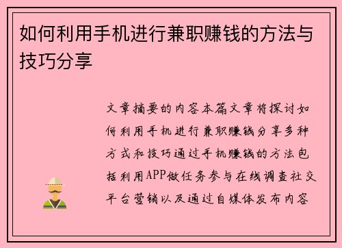 如何利用手机进行兼职赚钱的方法与技巧分享