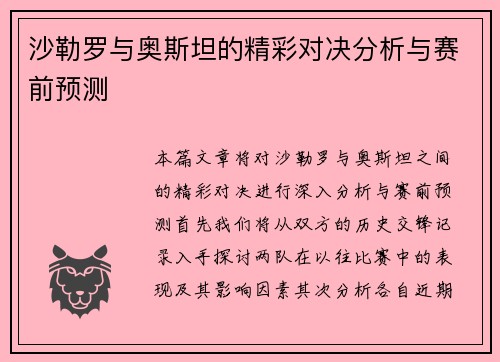 沙勒罗与奥斯坦的精彩对决分析与赛前预测
