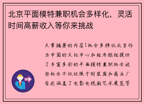 北京平面模特兼职机会多样化，灵活时间高薪收入等你来挑战