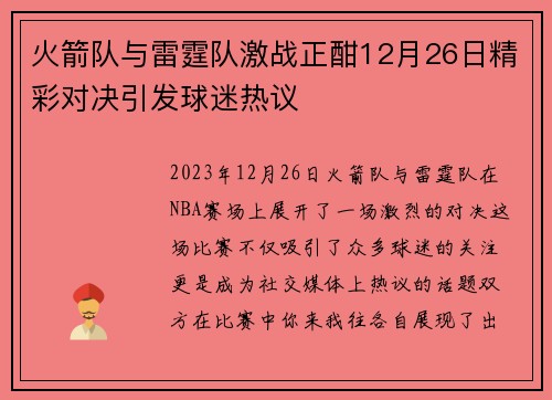 火箭队与雷霆队激战正酣12月26日精彩对决引发球迷热议