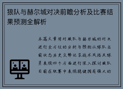 狼队与赫尔城对决前瞻分析及比赛结果预测全解析