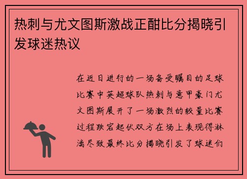 热刺与尤文图斯激战正酣比分揭晓引发球迷热议