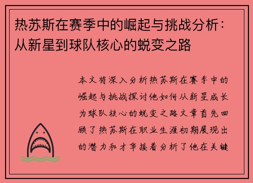热苏斯在赛季中的崛起与挑战分析：从新星到球队核心的蜕变之路