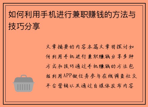 如何利用手机进行兼职赚钱的方法与技巧分享