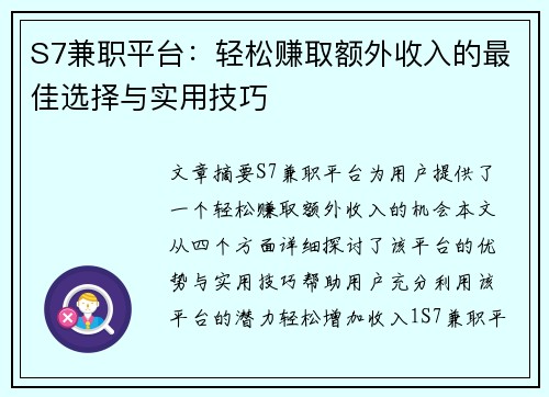 S7兼职平台：轻松赚取额外收入的最佳选择与实用技巧