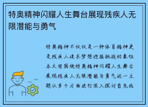 特奥精神闪耀人生舞台展现残疾人无限潜能与勇气