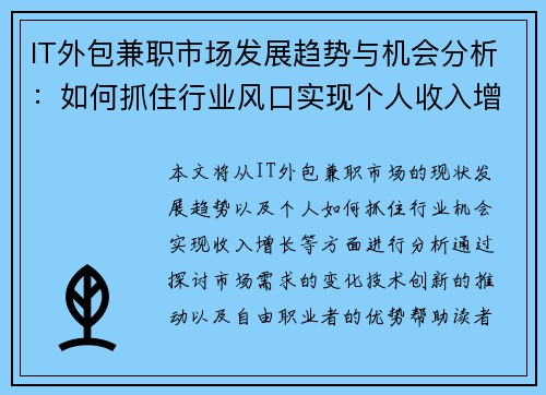 IT外包兼职市场发展趋势与机会分析：如何抓住行业风口实现个人收入增长