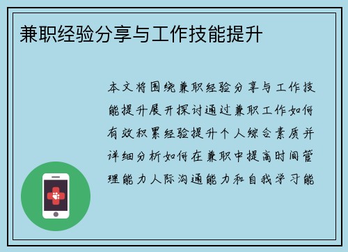 兼职经验分享与工作技能提升