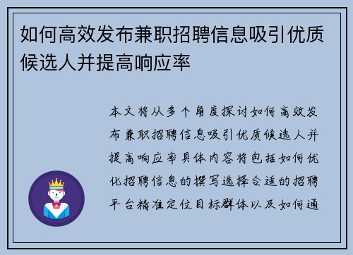 如何高效发布兼职招聘信息吸引优质候选人并提高响应率