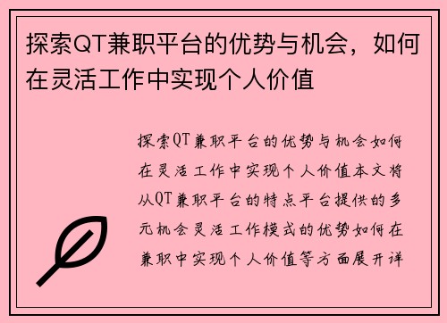 探索QT兼职平台的优势与机会，如何在灵活工作中实现个人价值