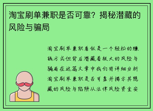 淘宝刷单兼职是否可靠？揭秘潜藏的风险与骗局
