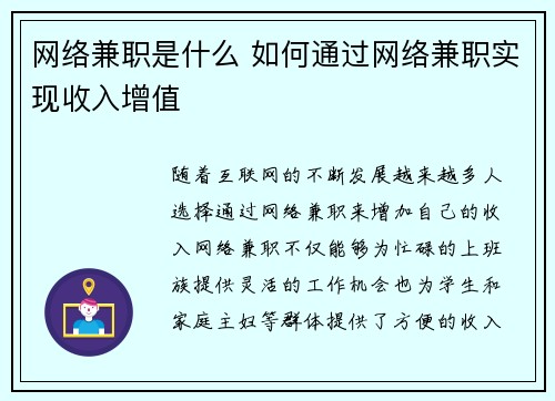 网络兼职是什么 如何通过网络兼职实现收入增值