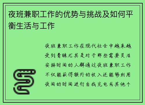 夜班兼职工作的优势与挑战及如何平衡生活与工作