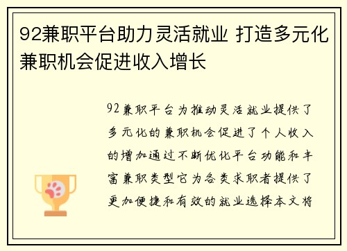 92兼职平台助力灵活就业 打造多元化兼职机会促进收入增长