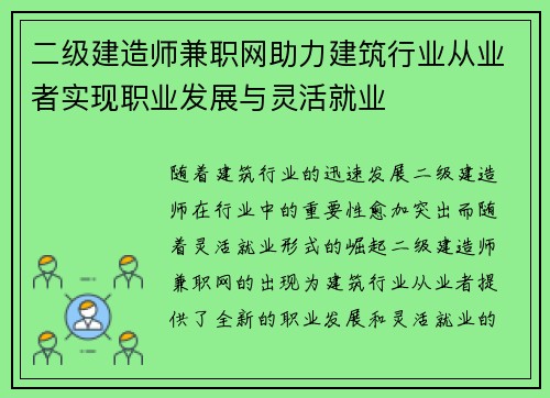 二级建造师兼职网助力建筑行业从业者实现职业发展与灵活就业