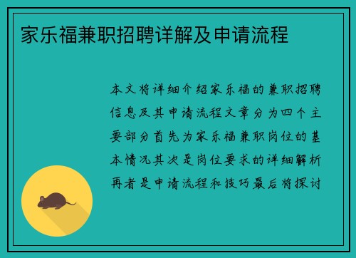 家乐福兼职招聘详解及申请流程