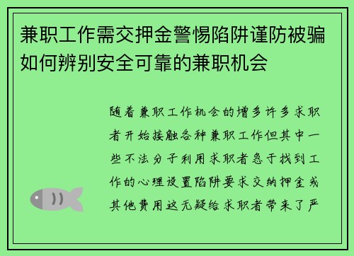兼职工作需交押金警惕陷阱谨防被骗如何辨别安全可靠的兼职机会