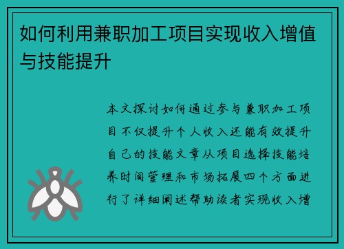 如何利用兼职加工项目实现收入增值与技能提升