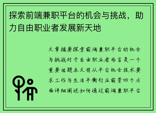 探索前端兼职平台的机会与挑战，助力自由职业者发展新天地