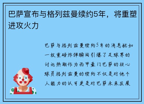 巴萨宣布与格列兹曼续约5年，将重塑进攻火力