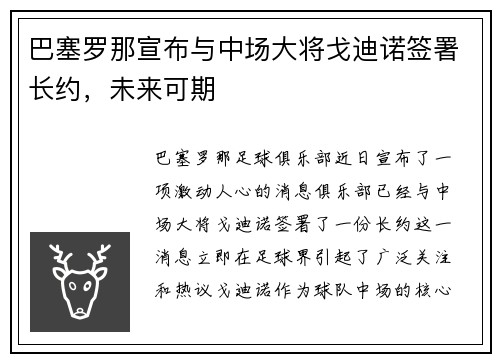 巴塞罗那宣布与中场大将戈迪诺签署长约，未来可期