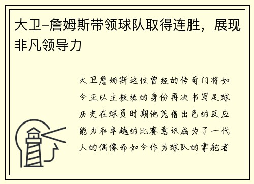 大卫-詹姆斯带领球队取得连胜，展现非凡领导力