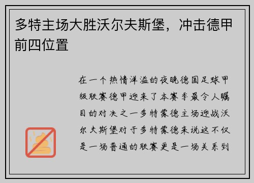 多特主场大胜沃尔夫斯堡，冲击德甲前四位置