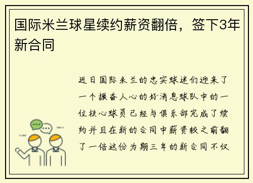 国际米兰球星续约薪资翻倍，签下3年新合同