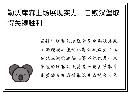 勒沃库森主场展现实力，击败汉堡取得关键胜利