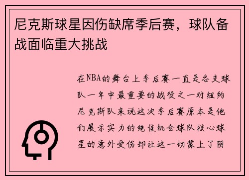 尼克斯球星因伤缺席季后赛，球队备战面临重大挑战
