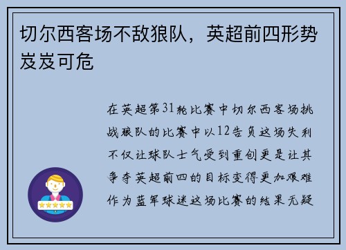 切尔西客场不敌狼队，英超前四形势岌岌可危