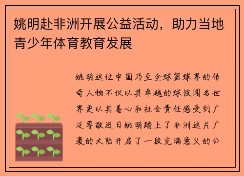 姚明赴非洲开展公益活动，助力当地青少年体育教育发展