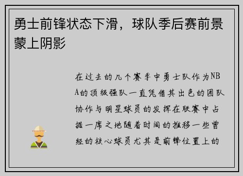 勇士前锋状态下滑，球队季后赛前景蒙上阴影