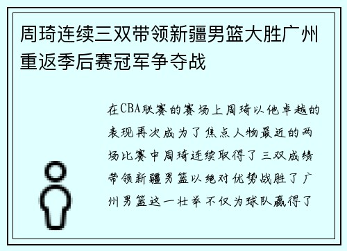 周琦连续三双带领新疆男篮大胜广州重返季后赛冠军争夺战