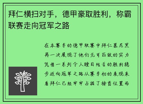 拜仁横扫对手，德甲豪取胜利，称霸联赛走向冠军之路