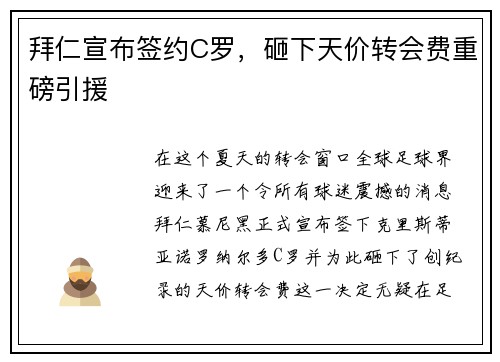 拜仁宣布签约C罗，砸下天价转会费重磅引援