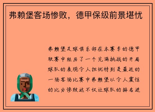 弗赖堡客场惨败，德甲保级前景堪忧