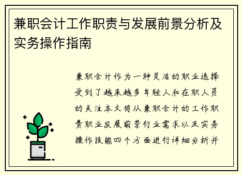 兼职会计工作职责与发展前景分析及实务操作指南
