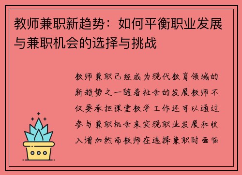 教师兼职新趋势：如何平衡职业发展与兼职机会的选择与挑战