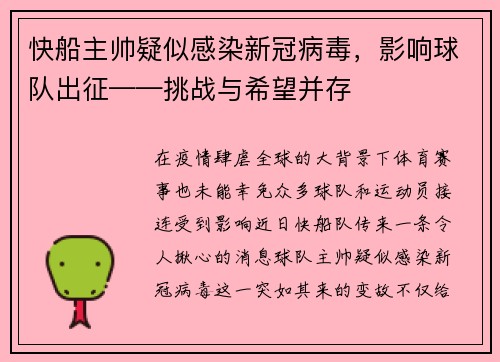 快船主帅疑似感染新冠病毒，影响球队出征——挑战与希望并存