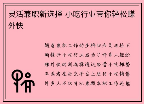 灵活兼职新选择 小吃行业带你轻松赚外快
