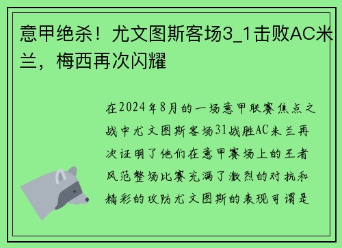 意甲绝杀！尤文图斯客场3_1击败AC米兰，梅西再次闪耀
