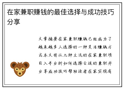 在家兼职赚钱的最佳选择与成功技巧分享