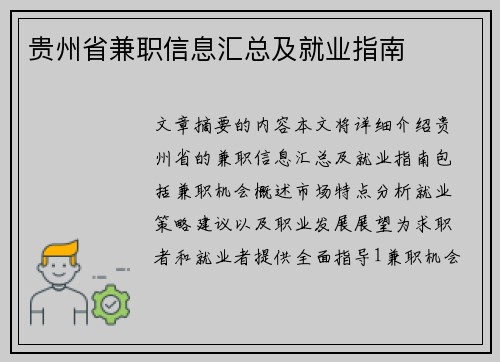 贵州省兼职信息汇总及就业指南